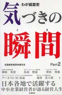 わが経営史　気づきの瞬間（とき）〈ｐａｒｔ　２〉