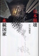 日本崩壊と永続国家