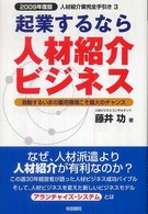 起業するなら人材紹介ビジネス - 激動するいまの雇用形態こそ最大のチャンス