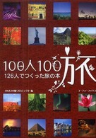 １００人１００旅 - １２６人でつくった旅の本