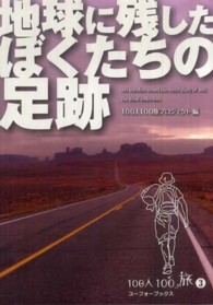 地球に残したぼくたちの足跡 １００人１００旅