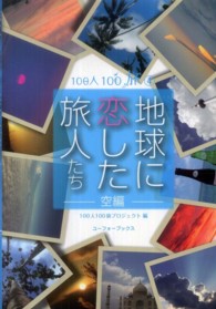 地球に恋した旅人たち 〈空編〉 １００人１００旅