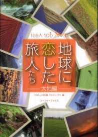 地球に恋した旅人たち 〈大地編〉 １００人１００旅