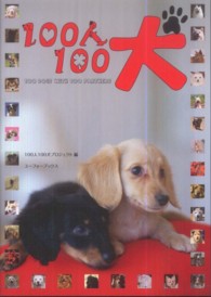 １００人１００犬―１００　ＤＯＧＳ　ＷｉＴＨ　１００　ＰＡＲＴＮＥＲＳ