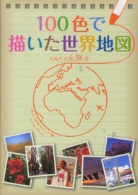 １００色で描いた世界地図 １００人１００旅