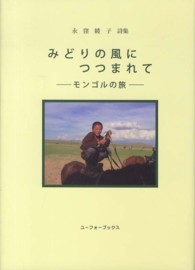 永窪綾子詩集　みどりの風につつまれて―モンゴルの旅