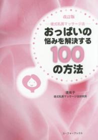 おっぱいの悩みを解決する１００の方法 - 堤式乳房マッサージ法 （改訂版）