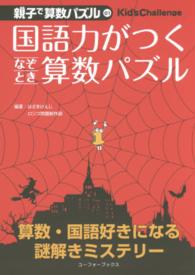 国語力がつくなぞとき算数パズル - 小３～中１ 親子で算数パズルＫｉｄ’ｓＣｈａｌｌｅｎｇｅ