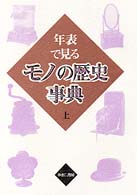 年表で見るモノの歴史事典 〈上〉