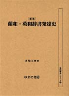 蘭和・英和辞書発達史 書誌書目シリーズ （新版）