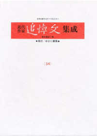 近代作家追悼文集成 〈第３４巻〉 久米正雄　土井晩翠　斎藤茂吉