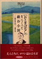 ヒューマンブックス<br> 「児童文学」をつくった人たち〈１〉「おとぎばなし」をつくった巌谷小波―我が五十年