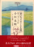 「児童文学」をつくった人たち 〈３〉 「赤いろうそくと人魚」をつくった小川未明 岡上鈴江 ヒューマンブックス