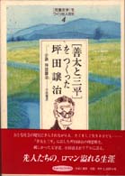 「児童文学」をつくった人たち 〈４〉 「善太と三平」をつくった坪田譲治 小田岳夫 ヒューマンブックス