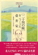 「児童文学」をつくった人たち 〈８〉 「二十四の瞳」をつくった壺井栄 西沢正太郎 ヒューマンブックス