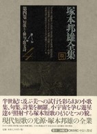 塚本邦雄全集 〈第４卷〉 短歌４・俳句・散文詩