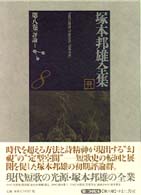塚本邦雄全集〈第八巻〉評論１