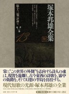 塚本邦雄全集〈第１３巻〉評論（６）