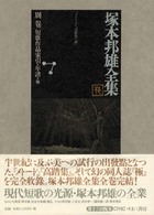 塚本邦雄全集〈別巻〉短歌作品索引・年譜・他