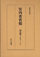 宮内省省報 〈昭和編〉