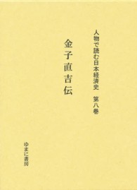 人物で読む日本経済史 〈第８巻〉 金子直吉伝 白石友治