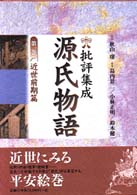 批評集成・源氏物語 〈第１巻〉 近世前期篇