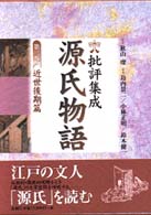 批評集成・源氏物語 〈第２巻〉 近世後期篇