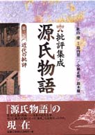 批評集成・源氏物語 〈第３巻〉 近代の批評