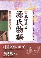 批評集成・源氏物語 〈第４巻〉 近代の創見