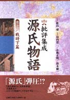 批評集成・源氏物語 〈第５巻〉 戦時下篇