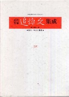近代作家追悼文集成〈３７〉吉井勇・和辻哲郎・小川末明・西東三鬼