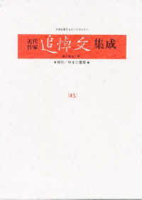 近代作家追悼文集成〈４３〉高橋和巳・志賀直哉・川端康成