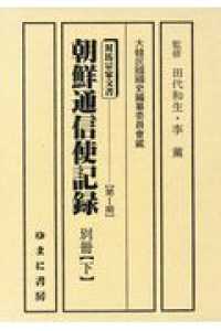 朝鮮通信使記録 〈別冊　下〉 対馬宗家文書