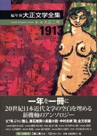 編年体大正文学全集〈第２巻〉大正二年