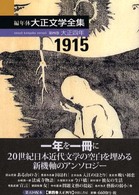 編年体大正文学全集〈第４巻〉大正四年