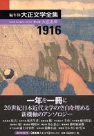 編年体大正文学全集〈第５巻〉大正五年