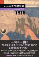 編年体大正文学全集 〈第５巻（大正５年）〉