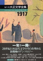 編年体大正文学全集 〈第６巻（大正６年）〉