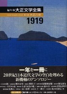 編年体大正文学全集〈第８巻〉大正８年