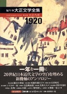 編年体大正文学全集〈第９巻〉大正九年