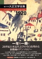 編年体大正文学全集 〈第９巻（大正９年）〉