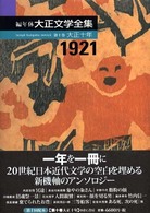 編年体大正文学全集 〈第１０巻（大正１０年）〉