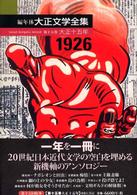 編年体大正文学全集 〈第１５巻（大正１５年）〉