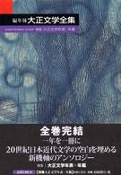 編年体大正文学全集 〈別巻〉 大正文学年表・年鑑 宗像和重