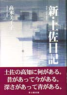新・土佐日記