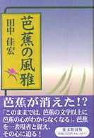 芭蕉の風雅
