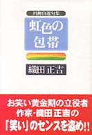 虹色の包帯 / 織田 正吉【著】 - 紀伊國屋書店ウェブストア ...