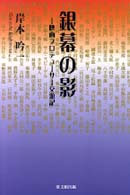 銀幕の影 - 映画プロデューサー交遊記