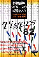野村阪神タイガースの球運を占う