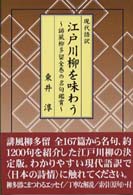 江戸川柳を味わう - 誹風柳多留全巻の名句鑑賞